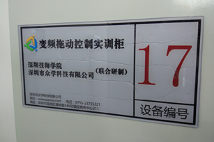 深圳技師學院變頻拖動實訓室