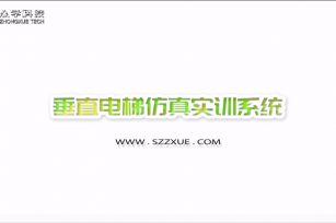 PC版垂直電梯仿真實(shí)訓(xùn)系統(tǒng)上線，現(xiàn)免費(fèi)試用！