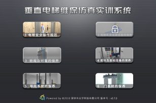 PC版垂直電梯維保仿真實(shí)訓(xùn)系統(tǒng)上線，現(xiàn)免費(fèi)試用！