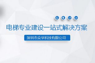 電梯專業(yè)建設(shè)一站式解決方案項(xiàng)目啟動(dòng)會(huì)圓滿召開